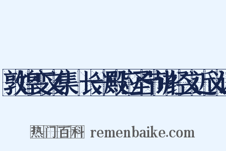 敦煌变文集·长兴殿应圣节讲经文近义词是什么意思的图片